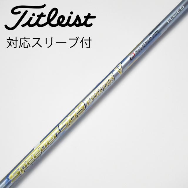 【中古】フジクラ　Speeder　Speeder EVOLUTION V ドライバー用_スリーブ付  Speeder 569 EVOLUTION V