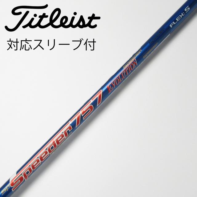 【中古】フジクラ　Speeder　Speeder EVOLUTION ドライバー用_スリーブ付  Speeder 757 EVOLUTION