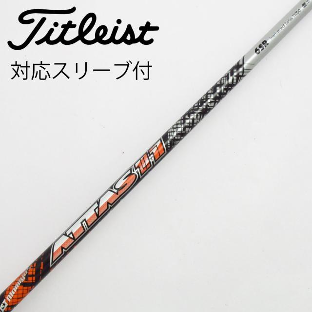 ジアッタス 6S 1Wシャフト テーラーメイドスリーブ付 ドライバー ATTAS ジアッタス the attas テーラーメイド 6S シャフト テーラーメイド