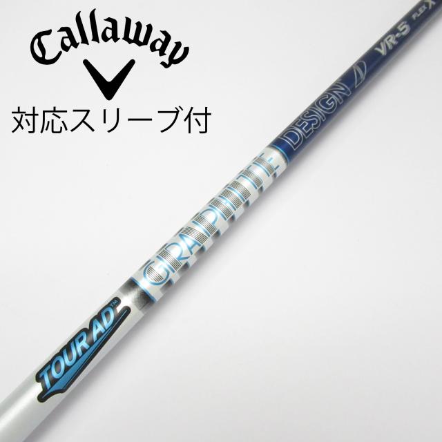 中古美品　グラファイトデザイン　ツアーＡＤ　ＶＲ-５　Ｓ　キャロウェイスリーブ付　１Ｗ用 中古 シャフト グラファイトデザイン Tour AD VF-5（X） コブラ用