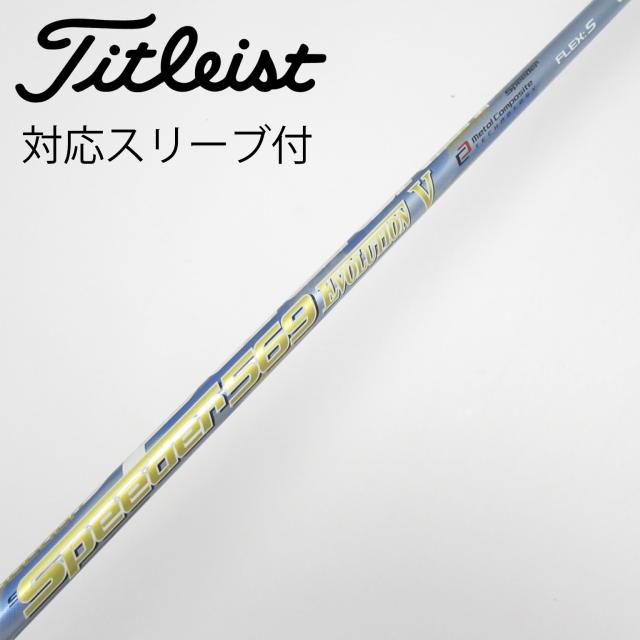 【中古】フジクラ　Speeder　Speeder EVOLUTION V ドライバー用_スリーブ付  Speeder 569 EVOLUTION V