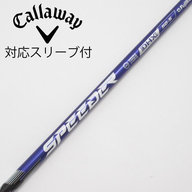 フジクラSpeeder NX50s シャフトドライバー用テーラーメイドスリーブ