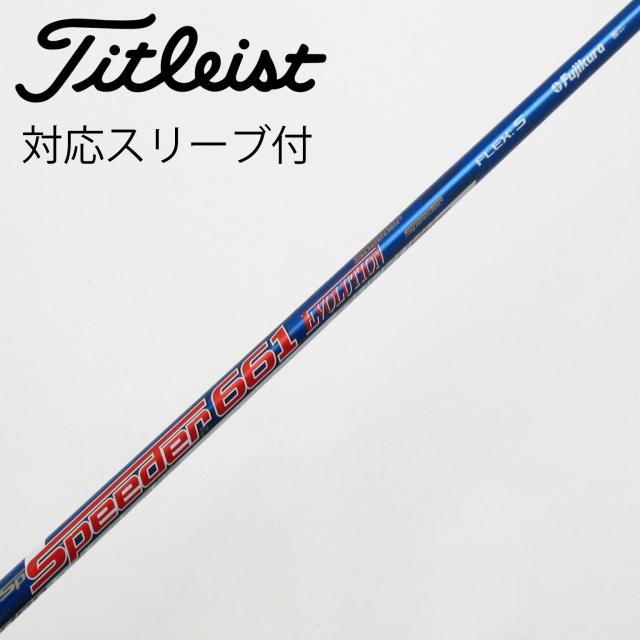 【中古】フジクラ　Speeder　Speeder EVOLUTION ドライバー用_スリーブ付  Speeder 661 EVOLUTION