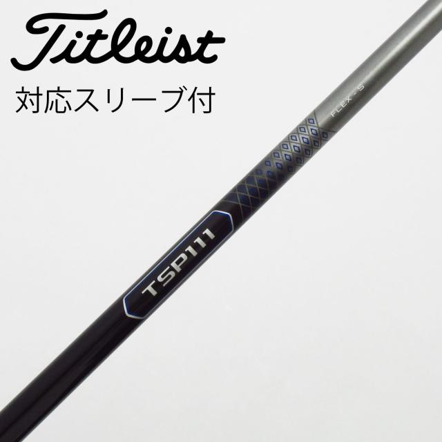 【中古】タイトリスト　TITLEIST　タイトリスト 純正シャフト1 ドライバー用_スリーブ付  TSP111 50