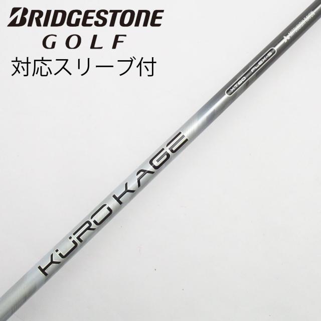 【中古】三菱ケミカル　KUROKAGE　KURO KAGE XT ドライバー用_スリーブ付  KURO KAGE XT 60