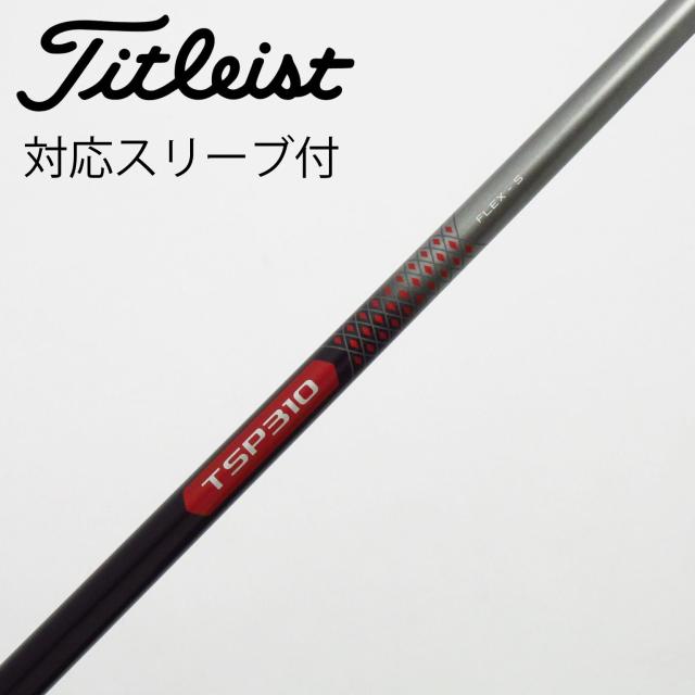 【中古】タイトリスト　TITLEIST　タイトリスト 純正シャフト1 ドライバー用_スリーブ付  TSP310 60