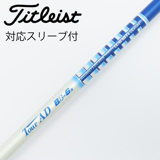 【中古】グラファイトデザイン　Tour AD　Tour AD BB ドライバー用_スリーブ付  Tour AD BB-6
