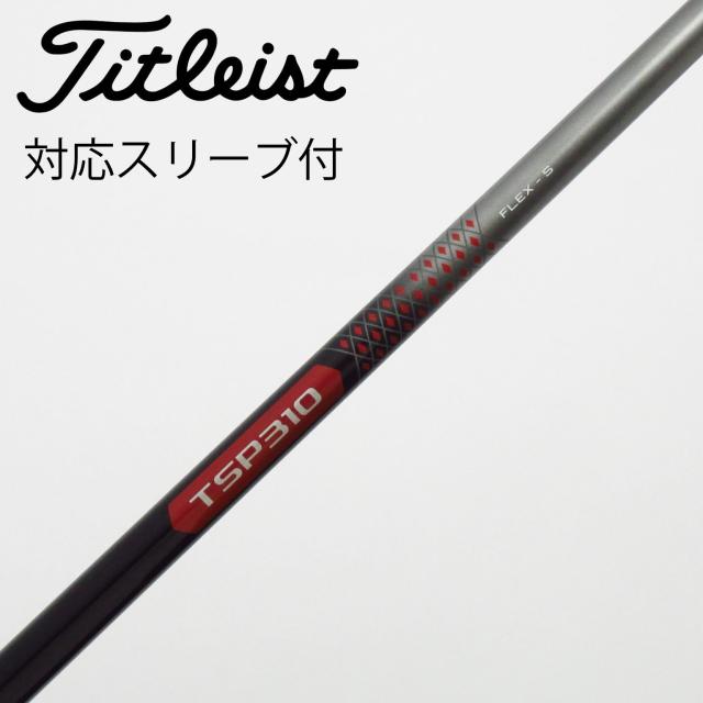 【中古】タイトリスト　TITLEIST　タイトリスト 純正シャフト ドライバー用_スリーブ付  TSP310 60