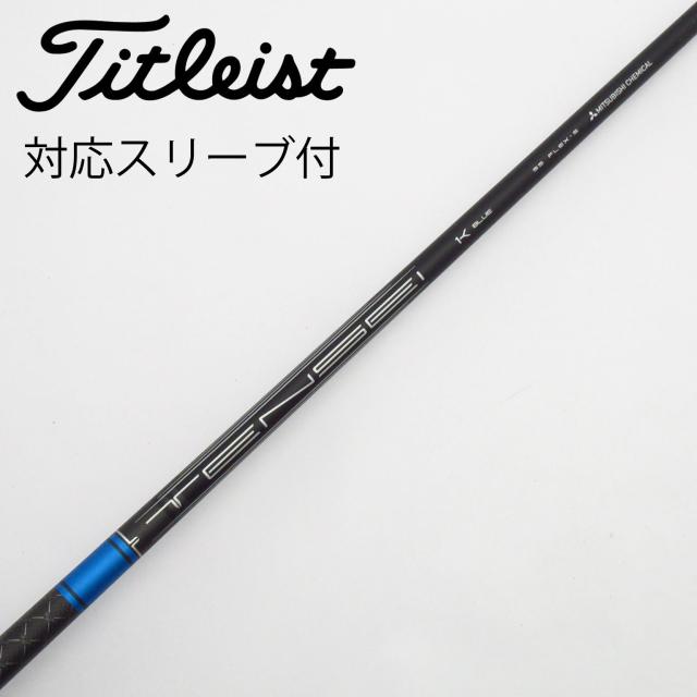 【中古】タイトリスト　TITLEIST　タイトリスト 純正シャフト ドライバー用_スリーブ付  TENSEI 1K BLUE 55