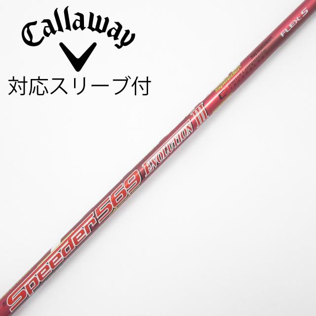 【中古】フジクラ　Speeder　Speeder EVOLUTION III ドライバー用_スリーブ付  Speeder 569 EVOLUTION III