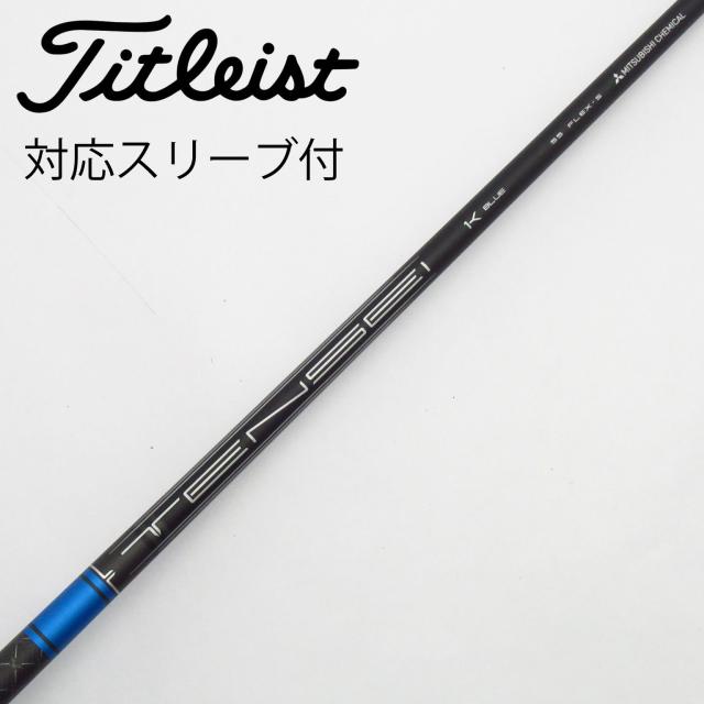 【中古】タイトリスト　TITLEIST　タイトリスト 純正シャフト ドライバー用_スリーブ付  TENSEI 1K BLUE 55