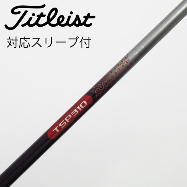 【中古】タイトリスト　TITLEIST　タイトリスト 純正シャフト ドライバー用_スリーブ付  TSP310 60