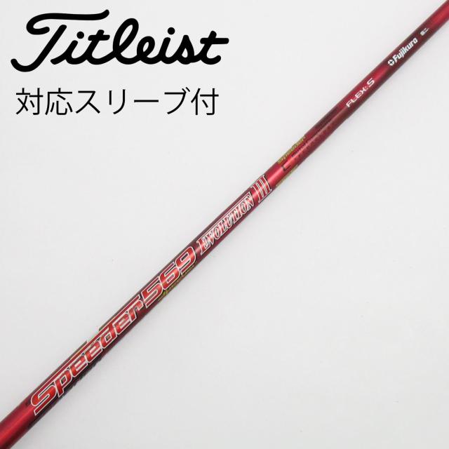【中古】フジクラ　Speeder　Speeder EVOLUTION III ドライバー用_スリーブ付  Speeder 569 EVOLUTION III