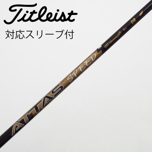 【中古】UST マミヤ　ATTAS　ATTAS SPEED ドライバー用_スリーブ付  ATTAS SPEED