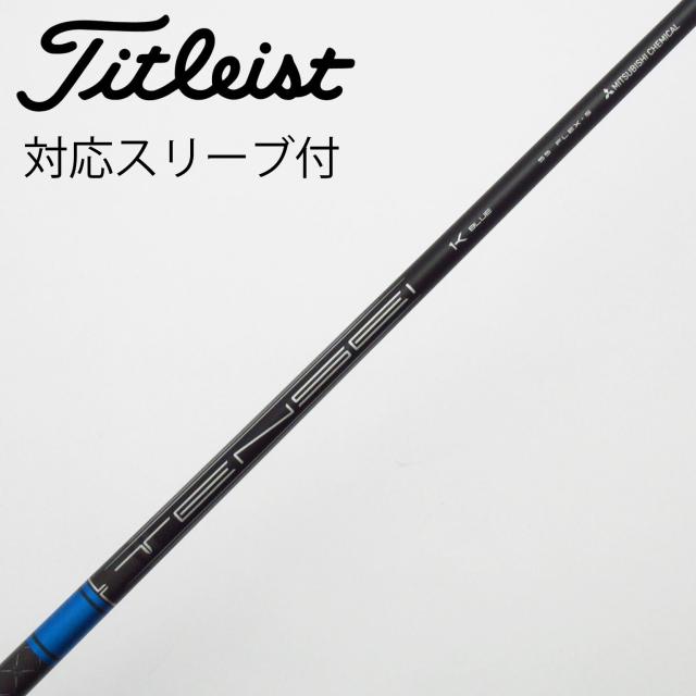 【中古】タイトリスト　TITLEIST　純正シャフト ドライバー用_スリーブ付 TENSEI 1K BLUE 55