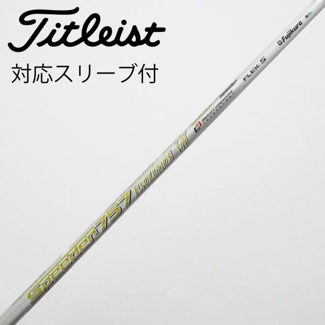【中古】フジクラ　Speeder　Speeder EVOLUTION VII ドライバー用_スリーブ付 Speeder 757 EVOLUTION VII