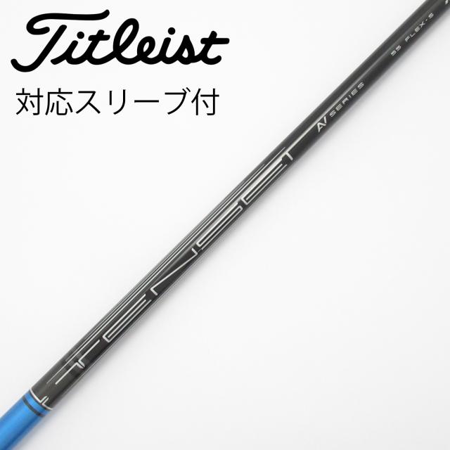 【中古】タイトリスト　TITLEIST　タイトリスト 純正シャフト ドライバー用_スリーブ付 TENSEI AV BLUE 55 SFW