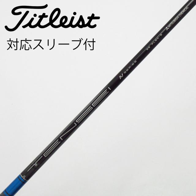 【中古】三菱ケミカル　MITSUBISHI CHEMICAL　三菱ケミカル シャフト ドライバー用_スリーブ付  TENSEI AV BLUE 55 SFW