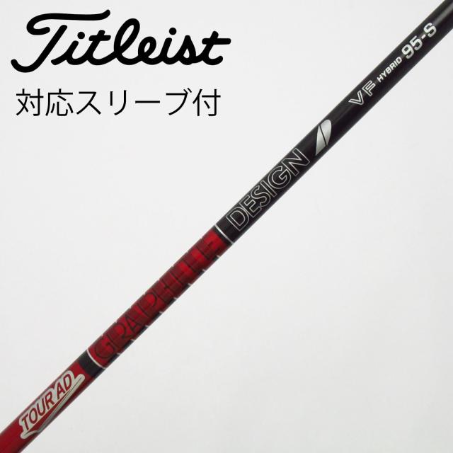 【中古】グラファイトデザイン　Tour AD　グラファイトデザイン シャフト ユーティリティ用_スリーブ付  Tour AD VF HB 95