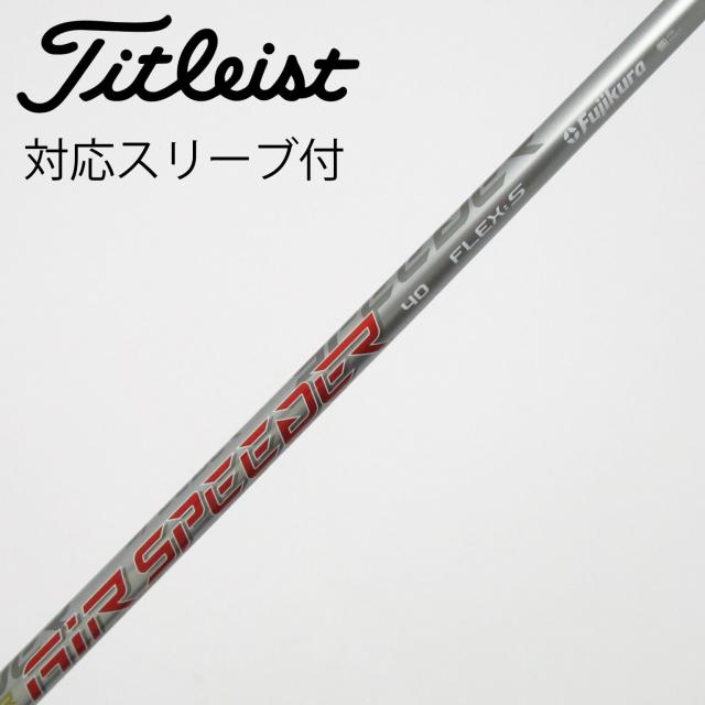 【中古】タイトリスト　TITLEIST　純正シャフト ドライバー用_スリーブ付 Air Speeder Next GEN