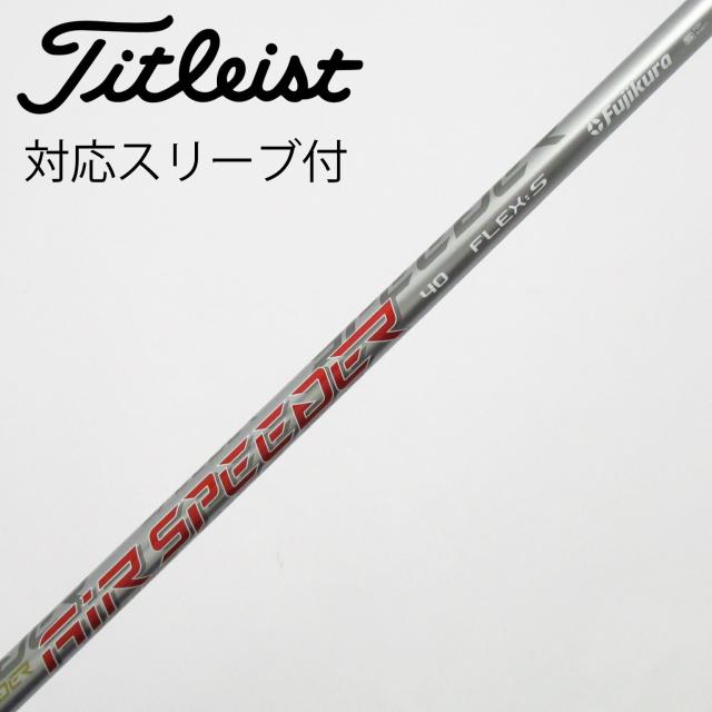 【中古】タイトリスト　TITLEIST　純正シャフト ドライバー用_スリーブ付 Air Speeder Next GEN