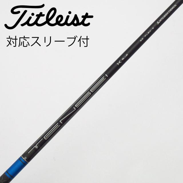 【中古】タイトリスト　TITLEIST　純正シャフト ドライバー用_スリーブ付 TENSEI 1K BLUE 55