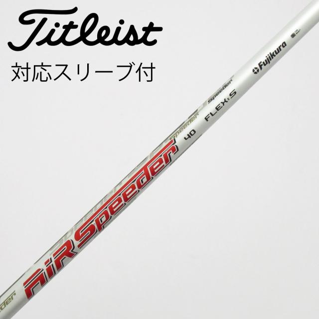 【中古】フジクラ　Speeder　Air Speeder ドライバー用_スリーブ付  Air Speeder 40