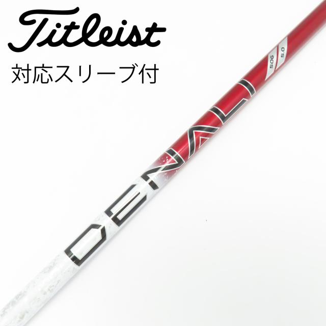 【中古】タイトリスト　TITLEIST　純正シャフト ドライバー用_スリーブ付  PROJECT X DENALI RED 50
