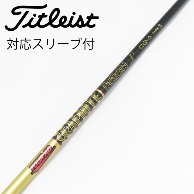 【中古】グラファイトデザイン　Tour AD　Tour AD CQ ドライバー用_スリーブ付  Tour AD CQ-6