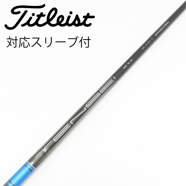 【中古】タイトリスト　TITLEIST　純正シャフト ドライバー用_スリーブ付  TENSEI 1K BLUE 55