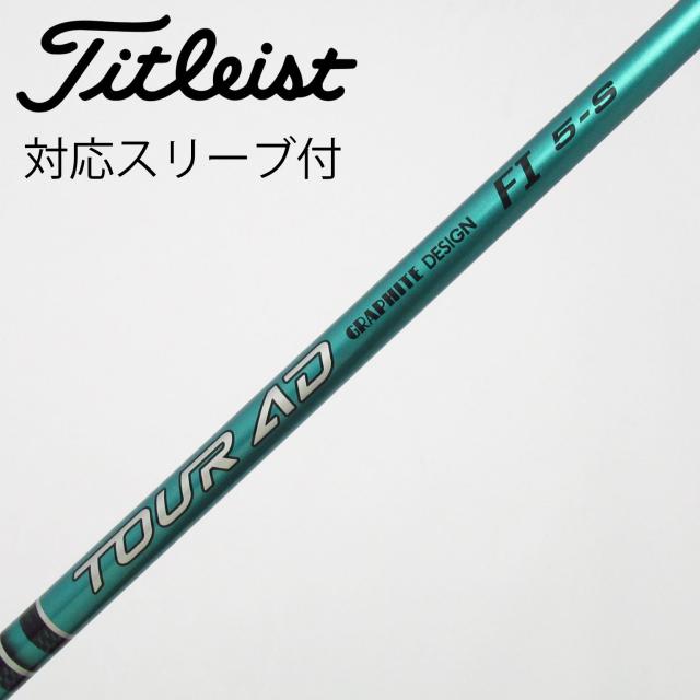 【中古】グラファイトデザイン　Tour AD　Tour AD FI ドライバー用_スリーブ付  Tour AD FI 5