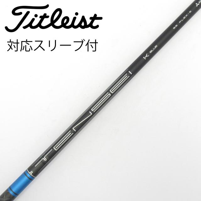 【中古】タイトリスト　TITLEIST　純正シャフト ドライバー用_スリーブ付  TENSEI 1K BLUE 55
