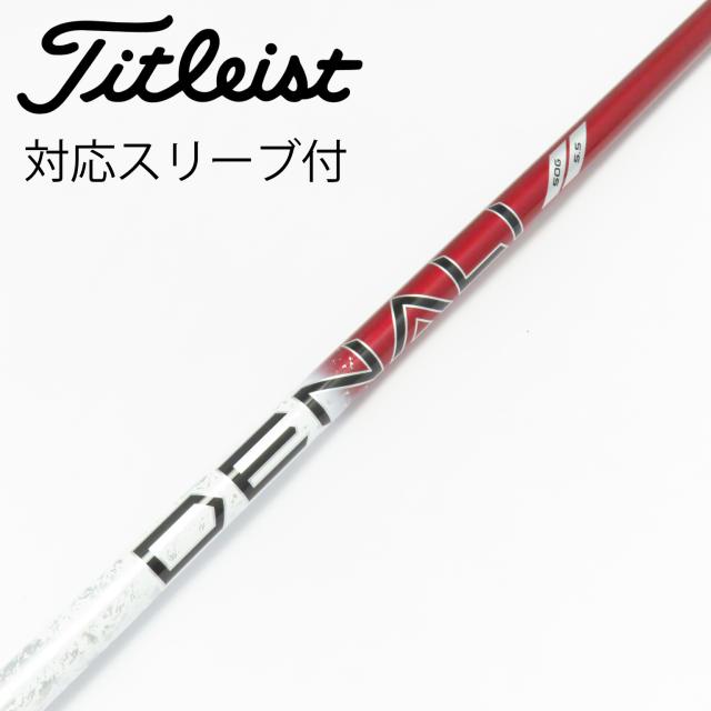 【中古】タイトリスト　TITLEIST　純正シャフト ドライバー用_スリーブ付  PROJECT X DENALI RED 50
