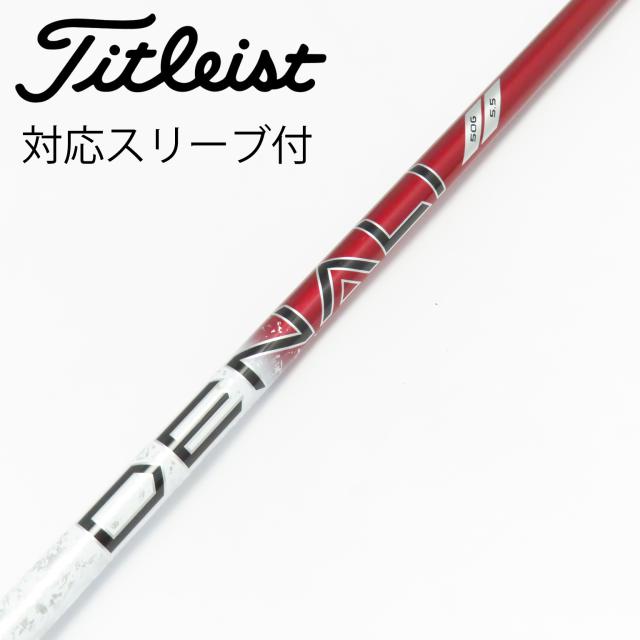 【中古】タイトリスト　TITLEIST　純正シャフト ドライバー用_スリーブ付  PROJECT X DENALI RED 50