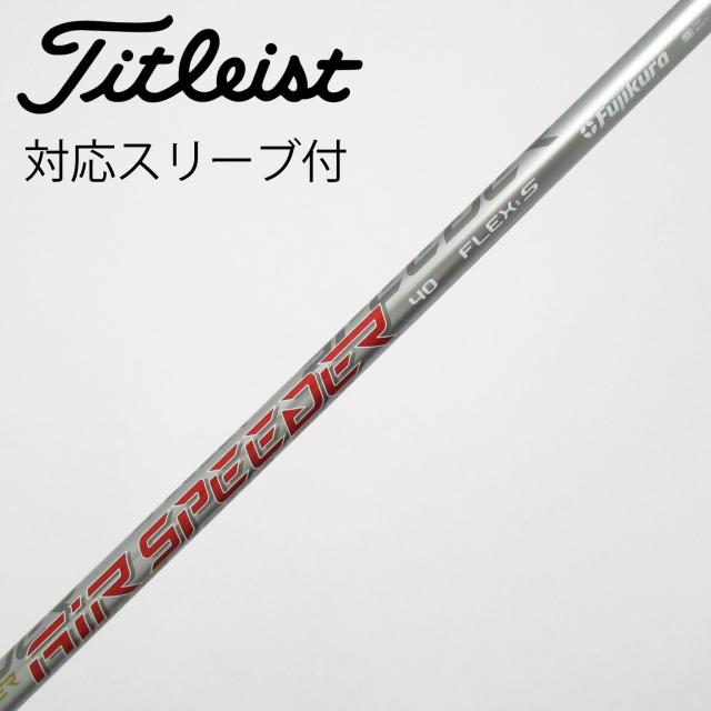 【中古】タイトリスト　TITLEIST　純正シャフト ドライバー用_スリーブ付  Air Speeder Next GEN
