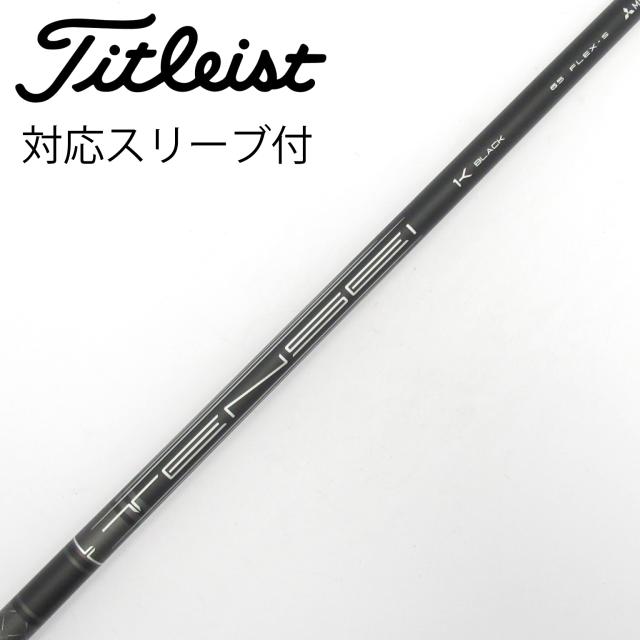 【中古】タイトリスト　TITLEIST　純正シャフト ドライバー用_スリーブ付  TENSEI 1K BLACK 65