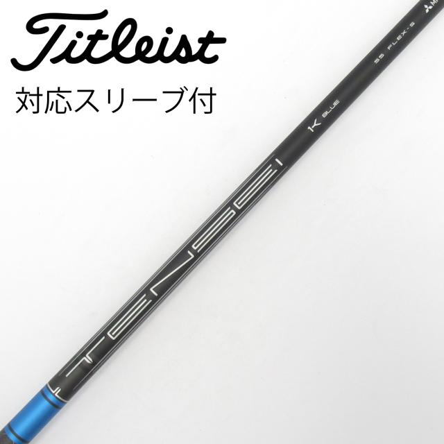 【中古】タイトリスト　TITLEIST　純正シャフト ドライバー用_スリーブ付  TENSEI 1K BLUE 55
