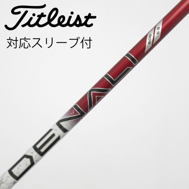 【中古】タイトリスト　TITLEIST　タイトリスト 純正シャフト フェアウェイウッド用_スリーブ付 PROJECT X DENALI RED 50