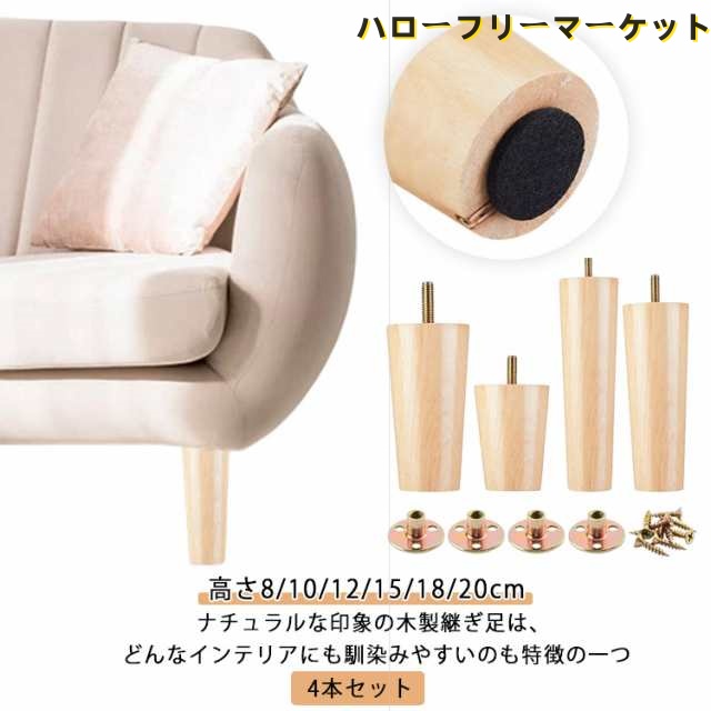キャビネット足 高さ8/10/12/15/18/20cm 4本セット テーブル ベッド 家具脚 高さを上げる 家具パーツ 木製脚 木製 家具脚 机 交換可能 脚 交換用 継ぎ脚 置き換え ソファー脚