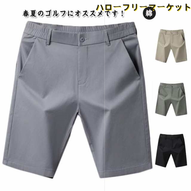 短パン 半ズボン コットン ショートパンツ ショーツ 無地 ゴルフパンツ 春夏 綿 ゴルフパンツ ゴルフ ウェストゴム ハーフパンツ ゴルフウェア スポーツウェア チノパン