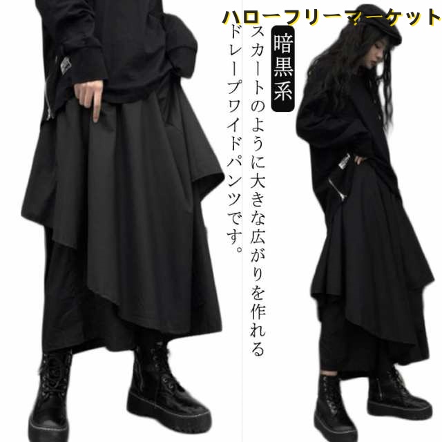 変形 ワイドパンツ レディース ブラック系 袴パンツ メンズ 男女兼用 ゆったり ストリート系 ウエストゴム 巻きドレープ 原宿系 リラックスパンツ オーバーサイズ ガチョウパンツ 暗黒系 個性的 モード系 サルエルパンツ