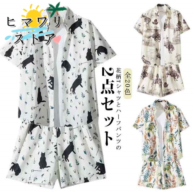 部屋着 旅行 父の日 夏 柄シャツ ジャージ上下 カジュアル 接触冷感 海 軽い 上下セット 総柄 プレゼント 大きいサイズ ショートパンツ 冷感 短パンツ ハワイアン 半袖 アロハシャツ おしゃれ 上下セット ビーチ メンズ 2点セット 夏服 涼しい 爽快 セットアップ 花柄