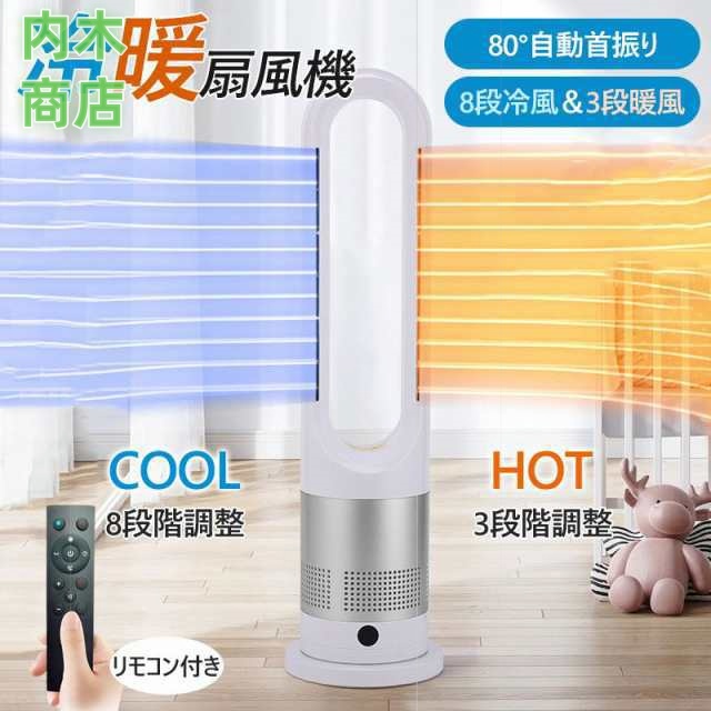 売上急増中 新登場 数量限定入荷 寝室 軽量 静音 秋の新作特集 品質安心 タワーファン 熱中症対策 扇風機 セラミックヒーター リモコン付 2タイプ 今だけ 広角 冷暖風切替 羽なし 自動首振り 温冷風扇 冬物