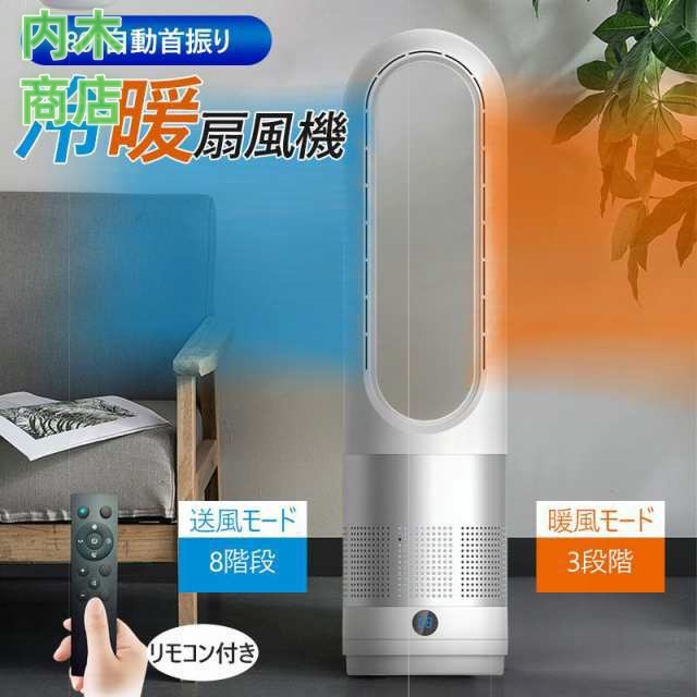 レビュー高評価商品 新登場 売上急増中 寝室 静音 軽量 ギフトにも最適 自動首振り 羽なし 広角 冷暖風切替 熱中症対策 リモコン付 扇風機 温冷風扇 2タイプ タワーファン 今だけ セラミックヒーター お買い得プライス クリスマス 冬物