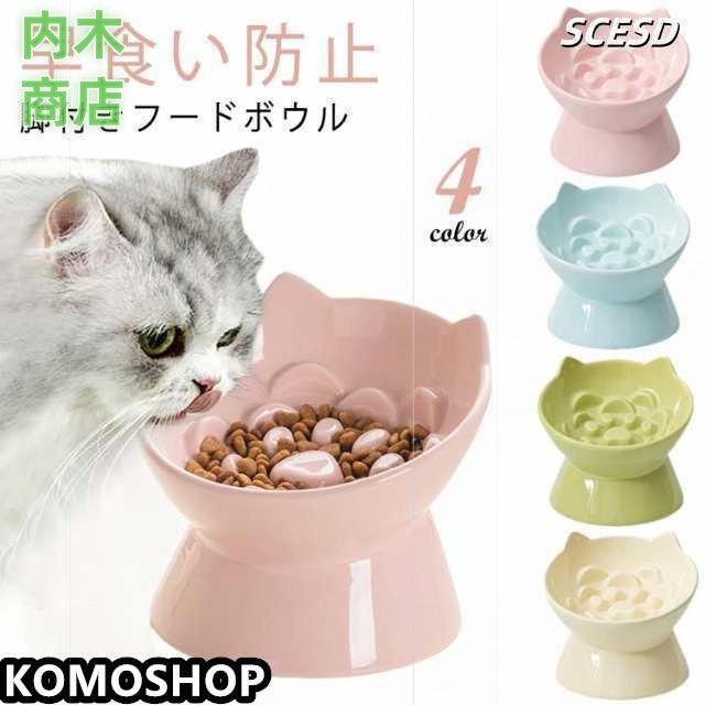 脚付きフードボウル ペット 早食い防止 傾斜 猫 嘔吐を防ぐ 滑り止め 犬猫用 おしゃれ ご飯皿 エサ台 犬 犬 皿 フードボウル 水入れ 安定感 餌入れ 餌入れ 猫用食器 シンプル ボウル 犬 手入れ簡単 凸凹 ウォーター