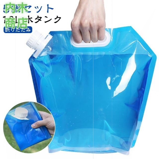 防災用品 アウトドア 災害 携帯用 コンパクト 給水用品 台風 収納便利 防災グッズ 5個セット 避難グッズ 備え 停電対策 防災タンク 10 地震 非常用 ウォータータンク ポリタンク 給水袋 折りたたみ 給水タンク キャンプ 水タンク