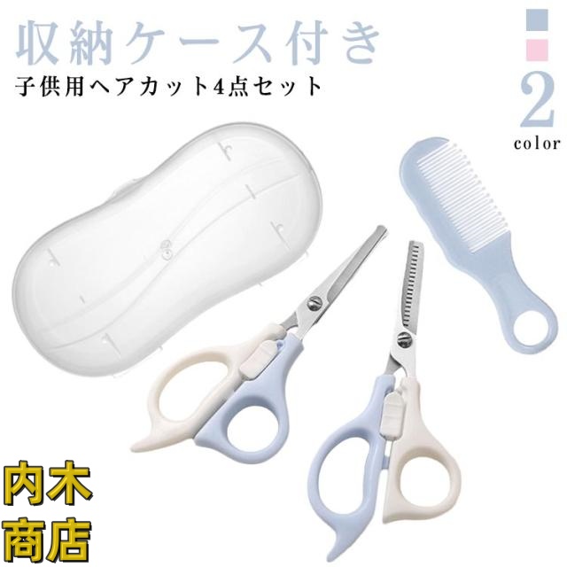 4点セット 子供用 収納ケース付き 散髪 ヘアカットグッズ ハサミ はさみ 家庭用 ヘアカット 幼児 セルフカット 散髪セット くし 散髪 すきバサミ ウィッグはさみ 子供 セット 前髪 スキバサミ 髪切り 初心者用 角丸 子供用 セニングシザー
