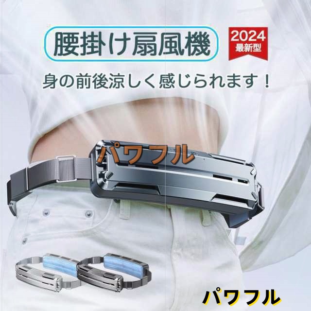 生活快適特集 品質安心 新登場 両手解放 屋外作業 3段階風量調節 冷風 大容量 送料無料 ブラシレスモーター レビュー高評価 服の中 強力 腰掛け扇風機 ベルトファン USB充電 熱中症対策 蒸れ解消 送料無料実施中