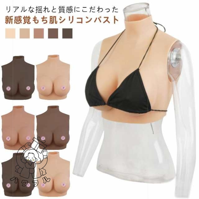 レビュー高評価商品 店長太鼓判 コスプレ シリコンバスト ぷるぷる偽乳 収納便利 ゲル充填 女装 着るだけで理想の美胸に 送料無料 肌の露出対策 リアルな揺れ シリコーン おっぱい ハイネック 偽乳 ジェル SNS話題 送料無料実施中
