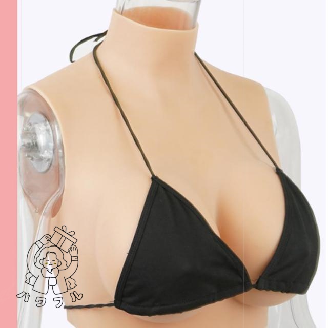 レビュー高評価商品 店長太鼓判 コスプレ シリコンバスト ぷるぷる偽乳 収納便利 ゲル充填 女装 着るだけで理想の美胸に 送料無料 肌の露出対策 リアルな揺れ シリコーン おっぱい ハイネック 偽乳 ジェル SNS話題 送料無料実施中